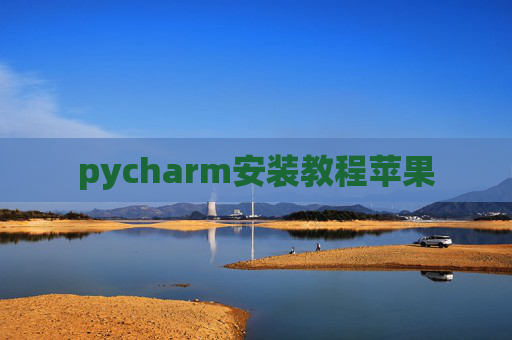 pycharm安装教程苹果
